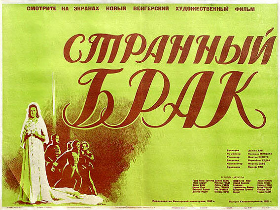 Странный брак (1950)