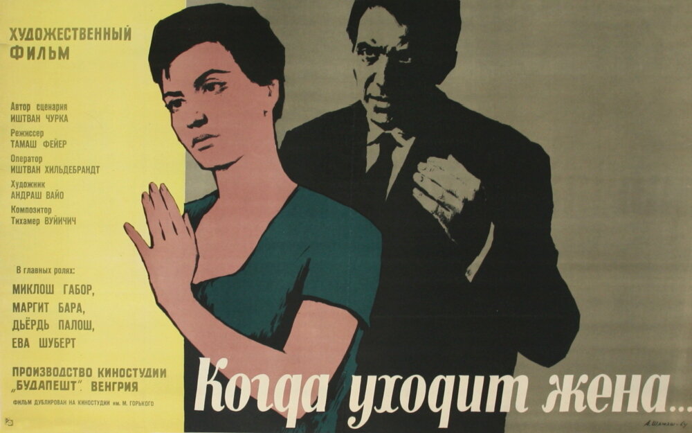 Когда уходит жена (1963)