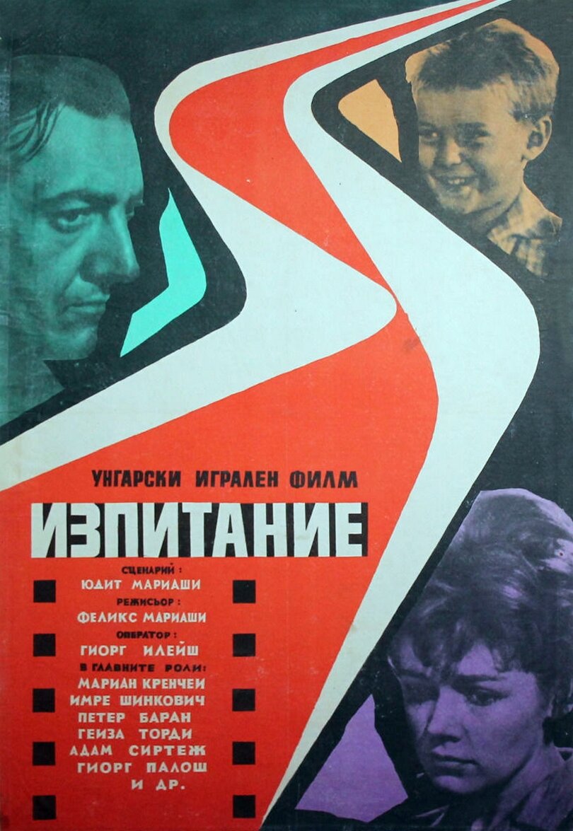 Дорога испытаний (1960) постер