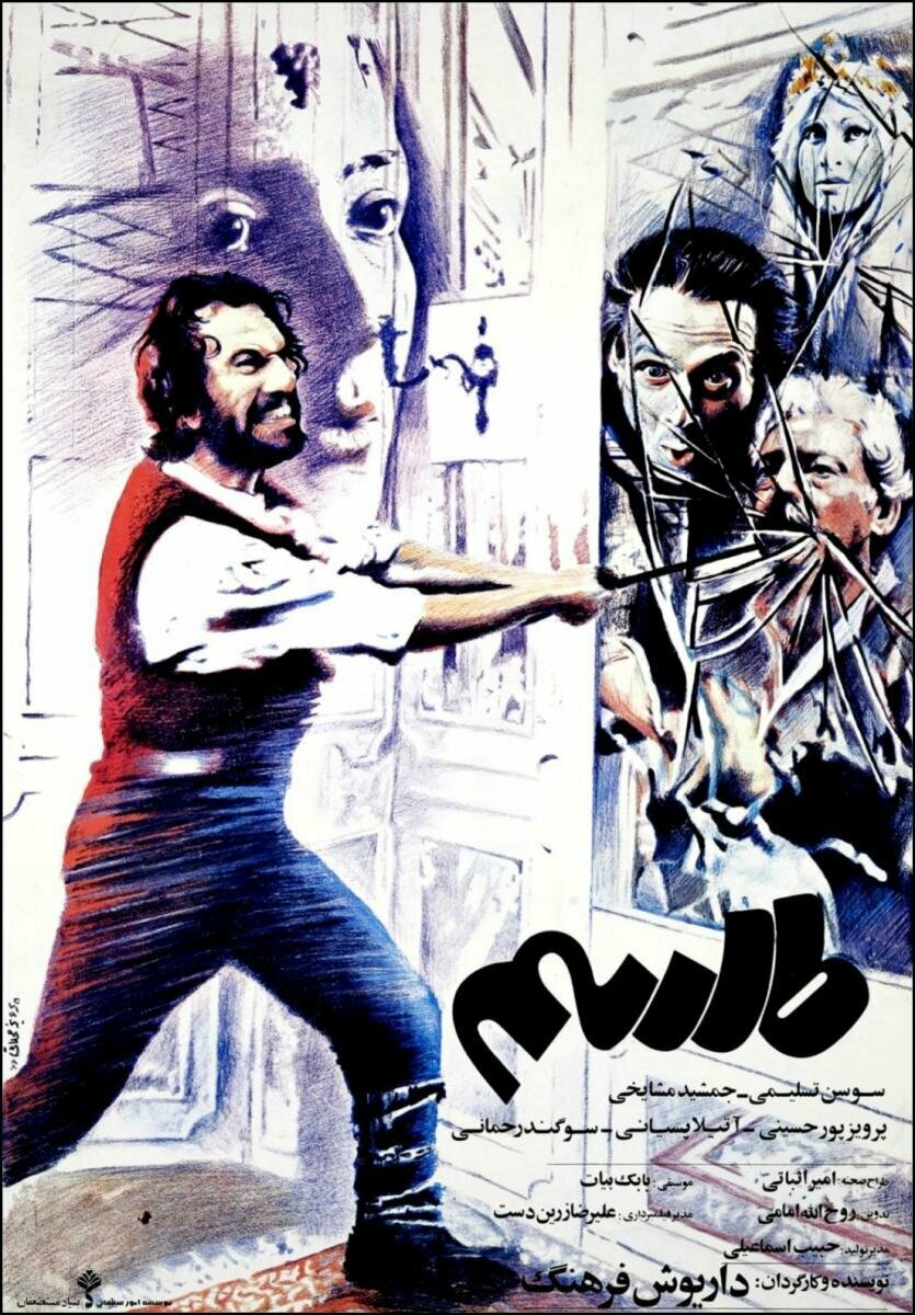 Заклятье (1987)