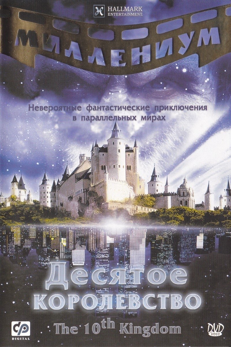 Десятое королевство (1999) постер
