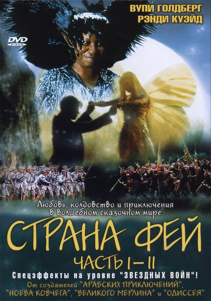 Страна фей (1999)