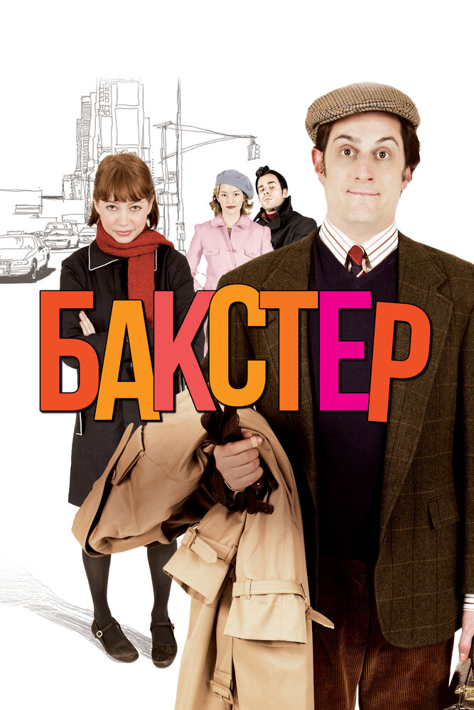 Бакстер (2005)
