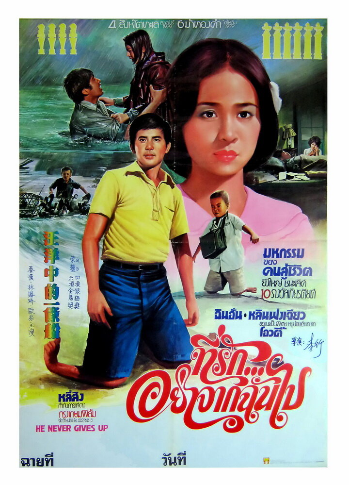 Он никогда не сдаётся (1979)