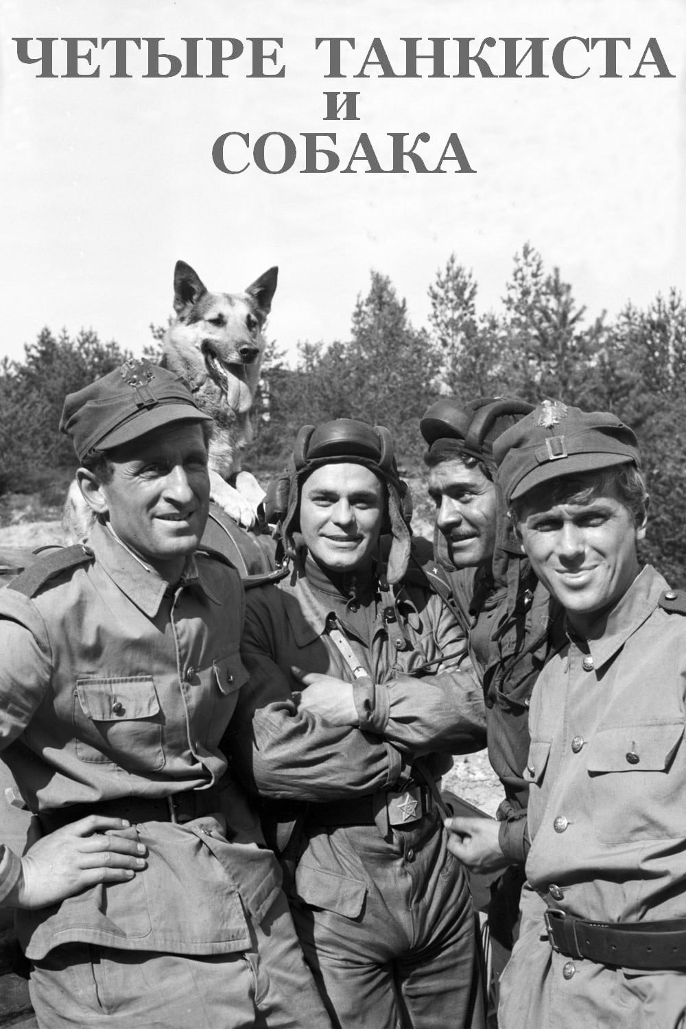 Четыре танкиста и собака (1966) постер