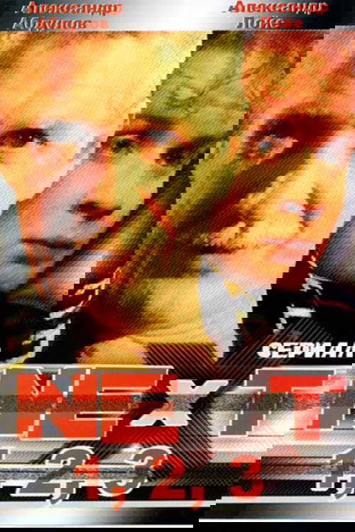 Next. Следующий (2001)