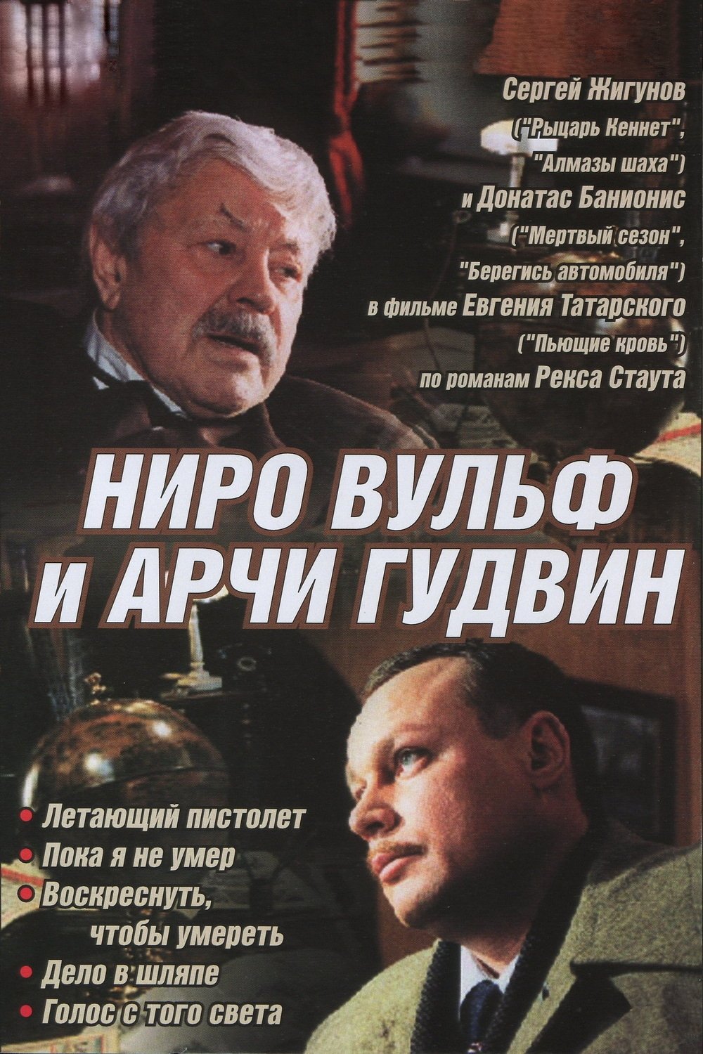 Ниро Вульф и Арчи Гудвин (2001)