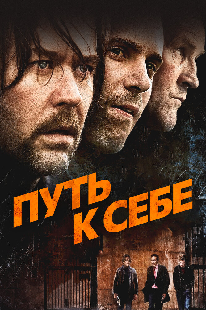 Путь к себе (2005)