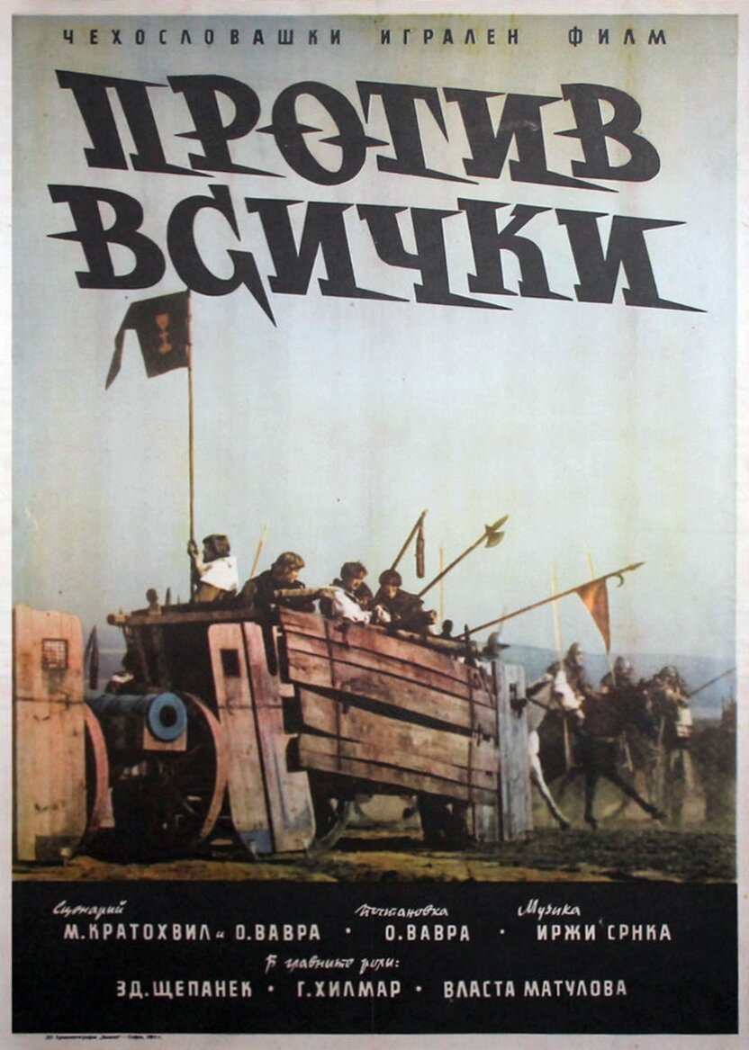Война за веру: Против всех (1957)