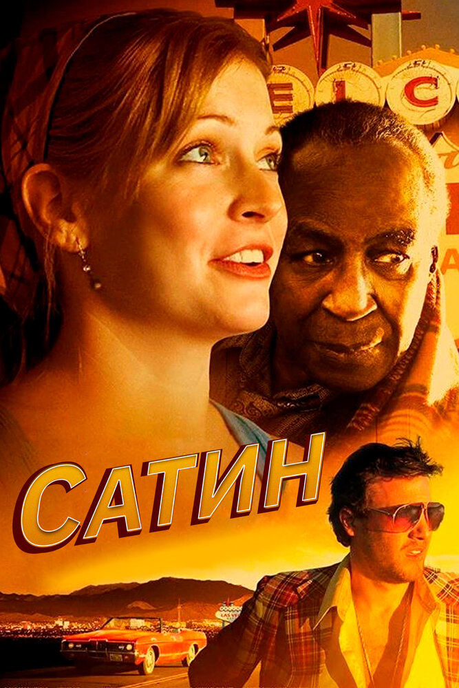 Сатин (2011)
