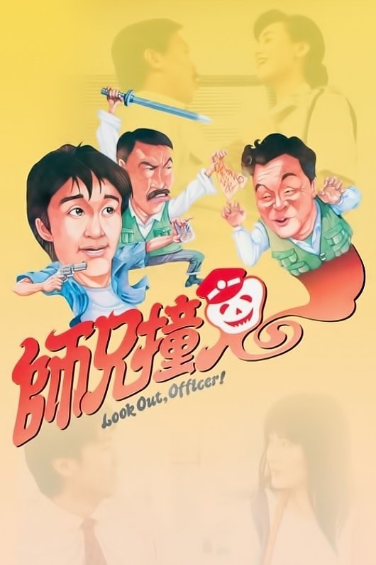 Осторожно, офицер! (1990)