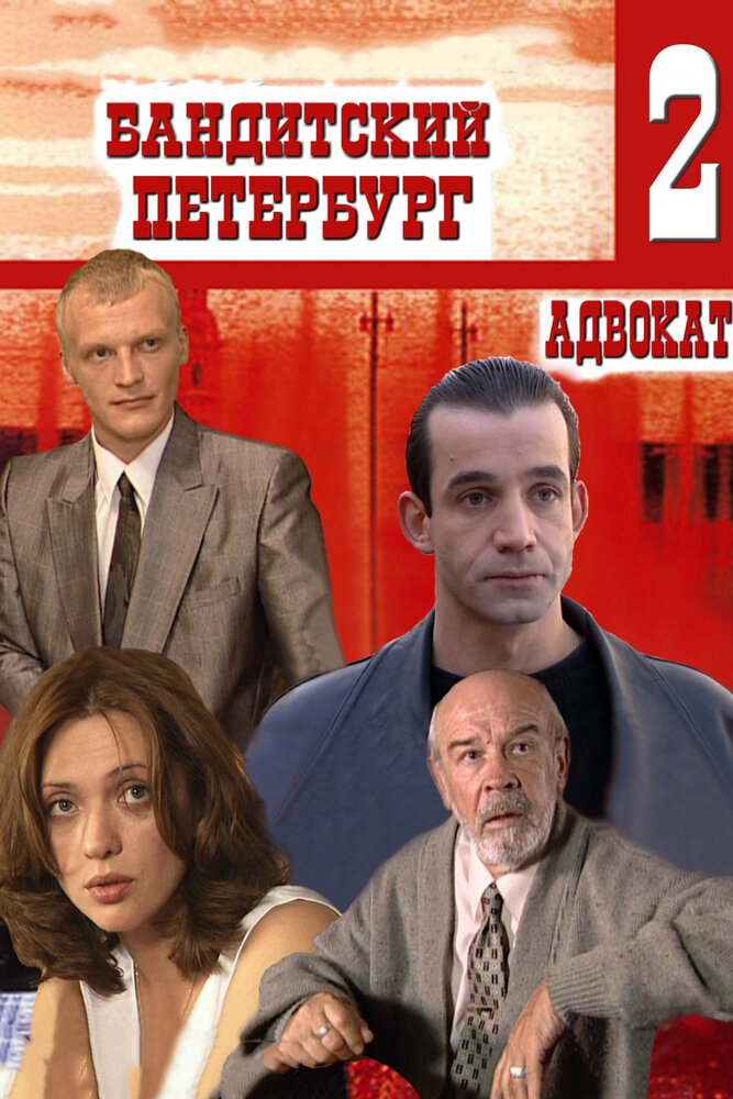Бандитский Петербург 2: Адвокат (2000)