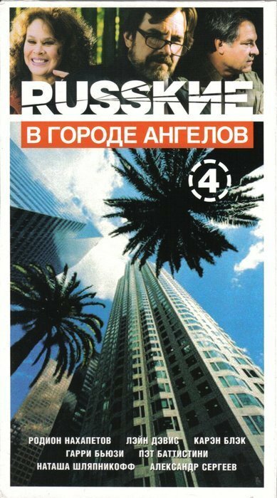 Русские в городе ангелов (2002)