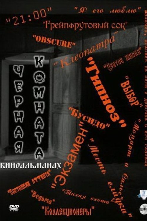 Черная комната (2000)