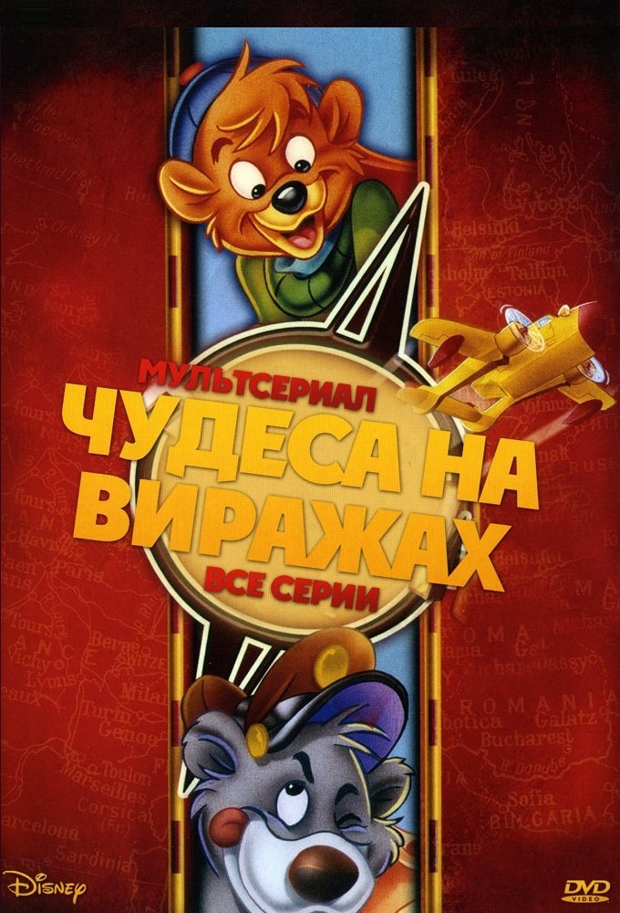 Чудеса на виражах (1990)