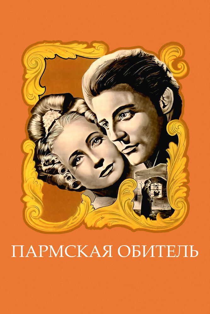 Пармская обитель (1947)