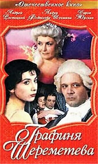 Графиня Шереметева (1994)