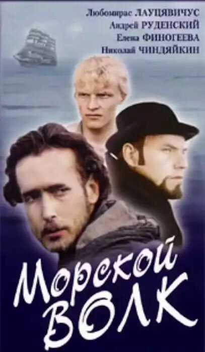 Морской волк (1990)