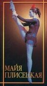 Майя Плисецкая (1982) постер