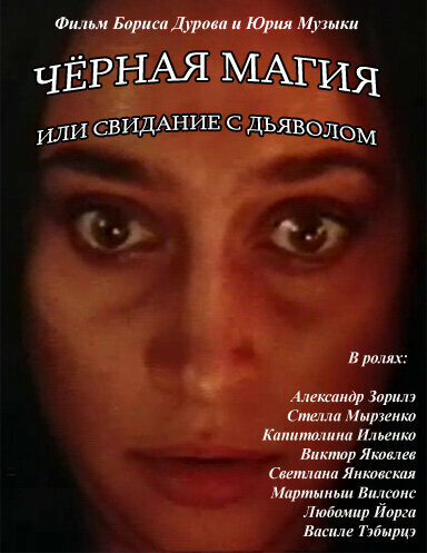 Чёрная магия, или Свидание с дьяволом (1990)