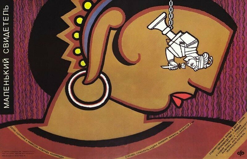 Маленький свидетель (1987)