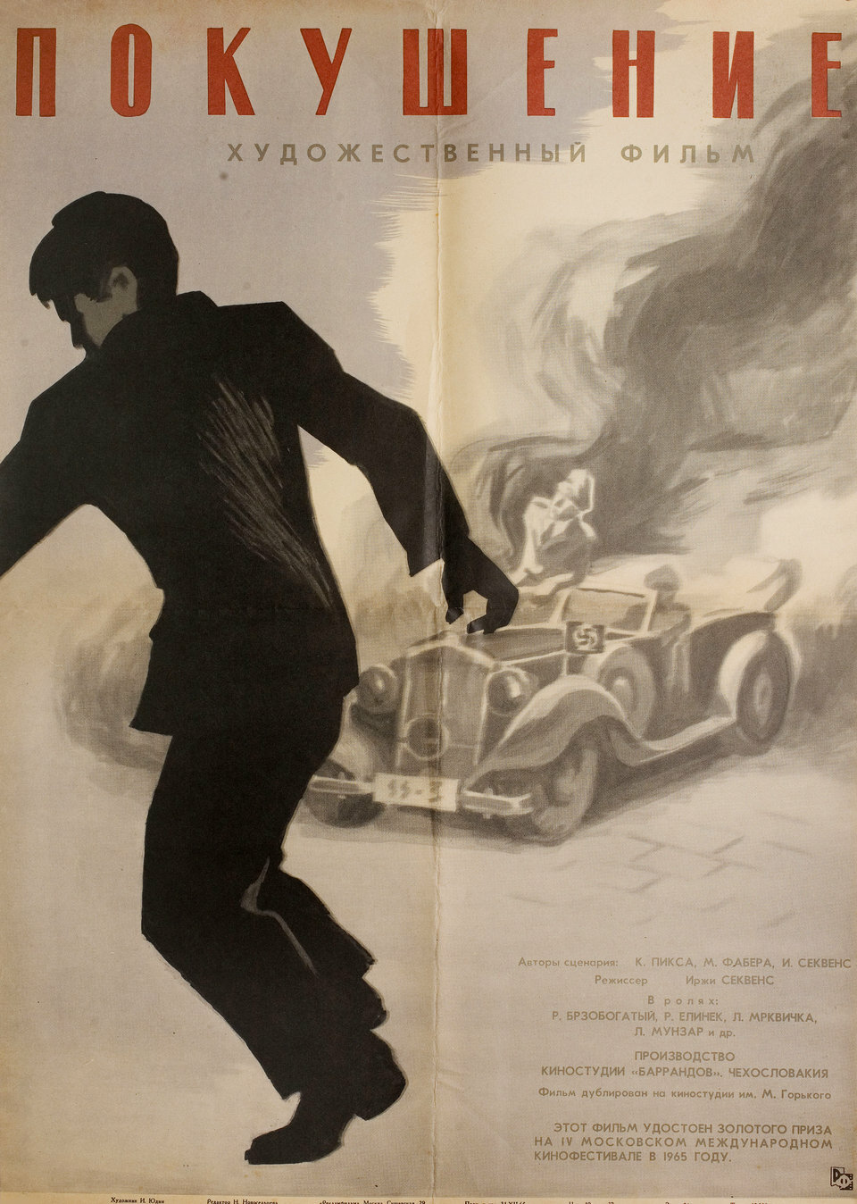 Покушение (1964)