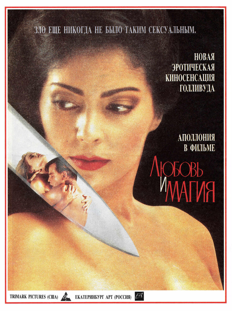 Любовь и магия (1991)