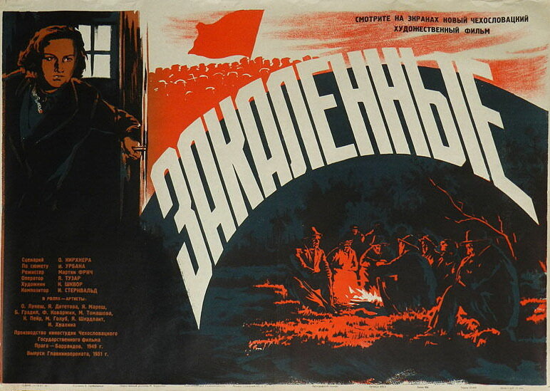Закаленные (1951)