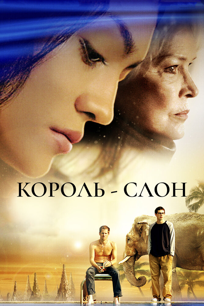 Король слонов (2006)