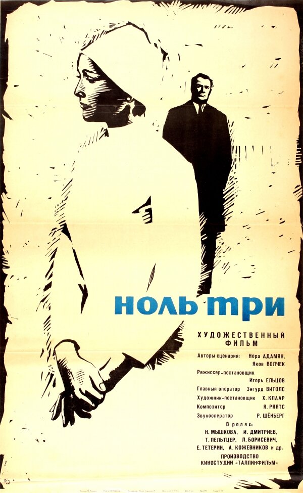 Ноль три (1964)