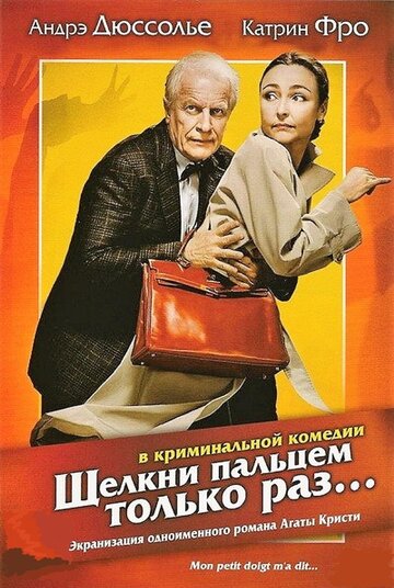 Щелкни пальцем только раз... (2005)