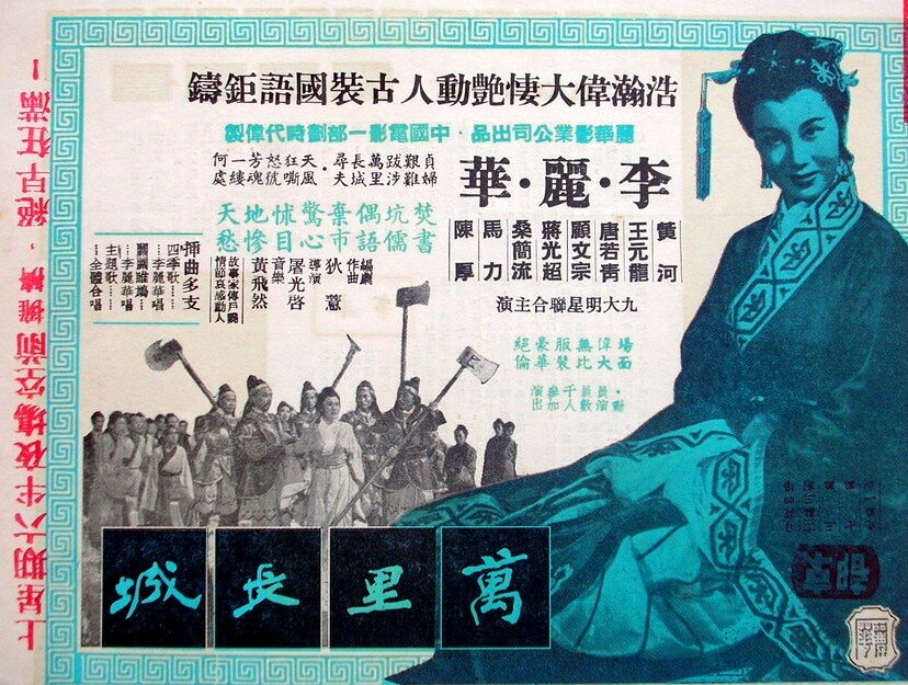 Великая китайская стена (1957)