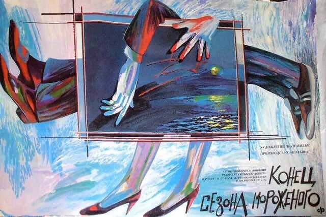 Конец сезона мороженого (1988)