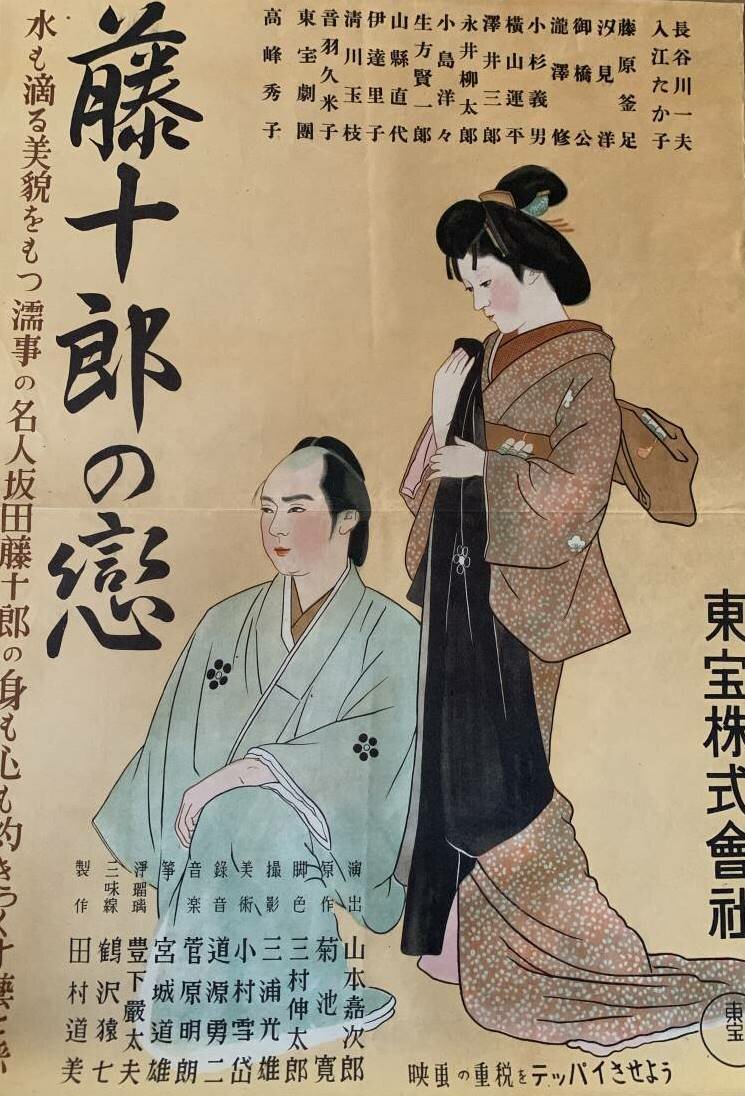 Любовь Тодзюро (1938)