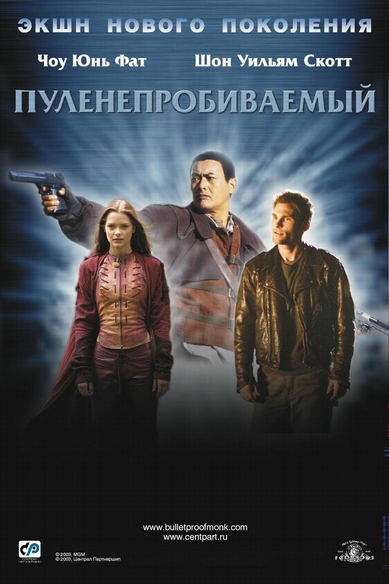 Пуленепробиваемый (2003)