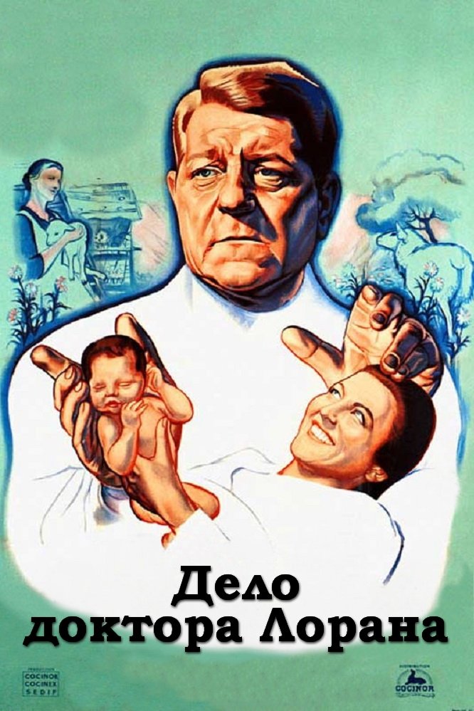 Дело доктора Лорана (1957)
