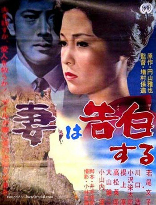 Жена признается (1961)