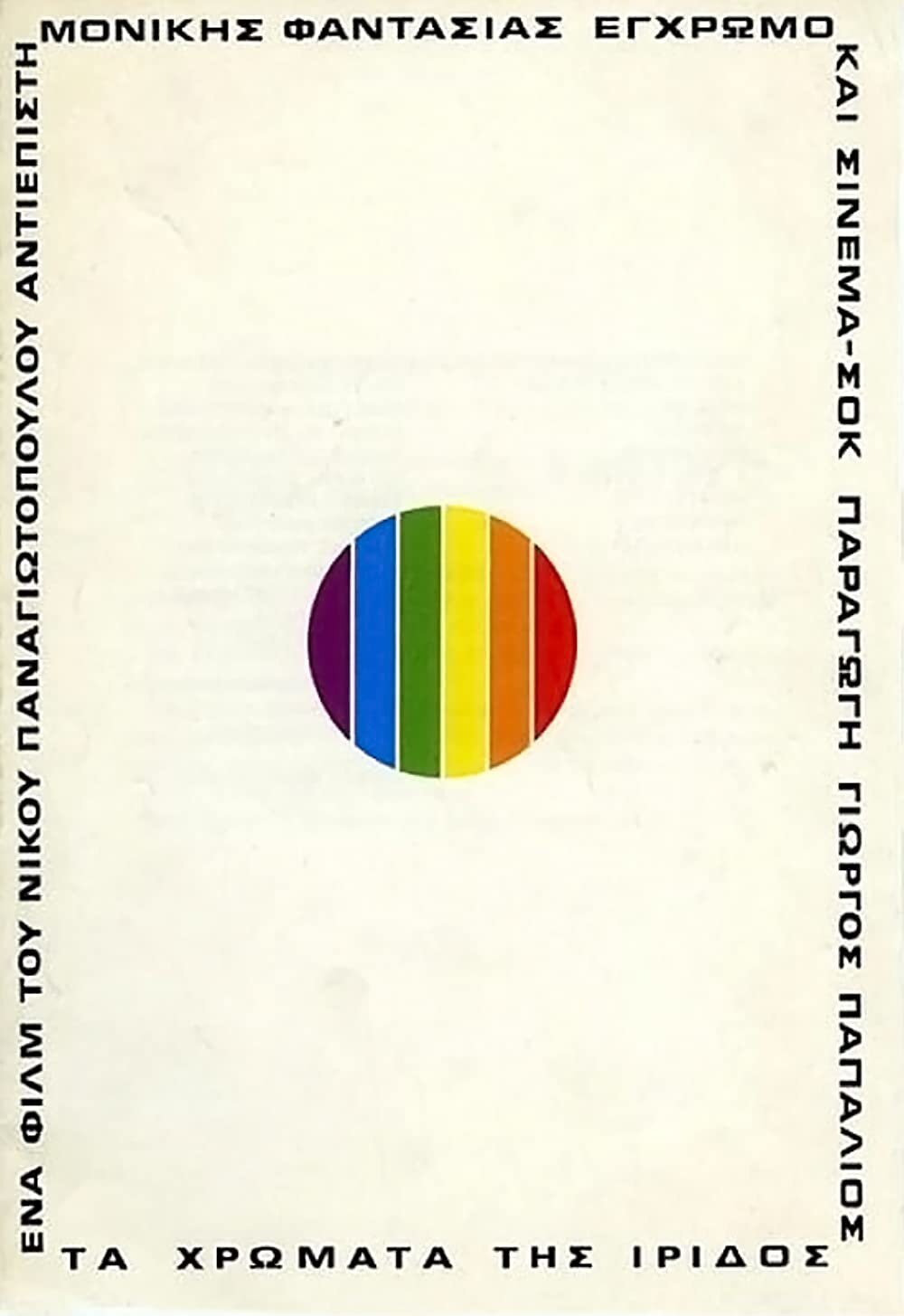 Цвета ириса (1974)