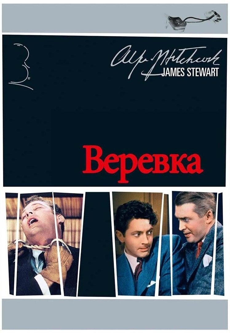 Веревка (1948) постер