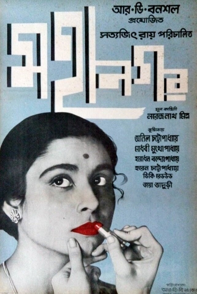 Большой город (1963)