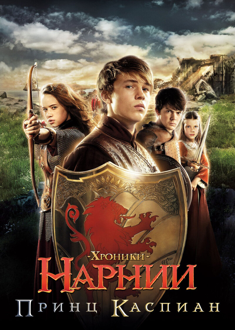 Хроники Нарнии: Принц Каспиан (2008)