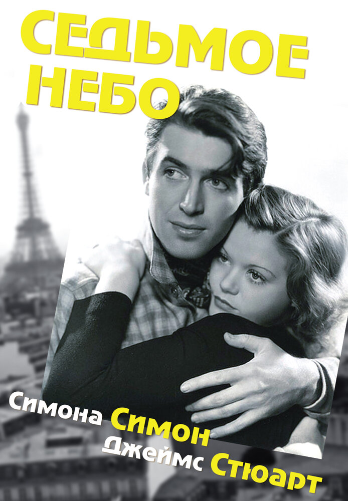 Седьмое небо (1937) постер