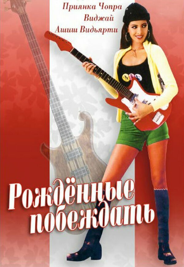 Рожденные побеждать (2002)