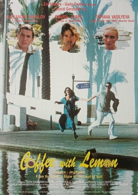 Кофе с лимоном (1994)