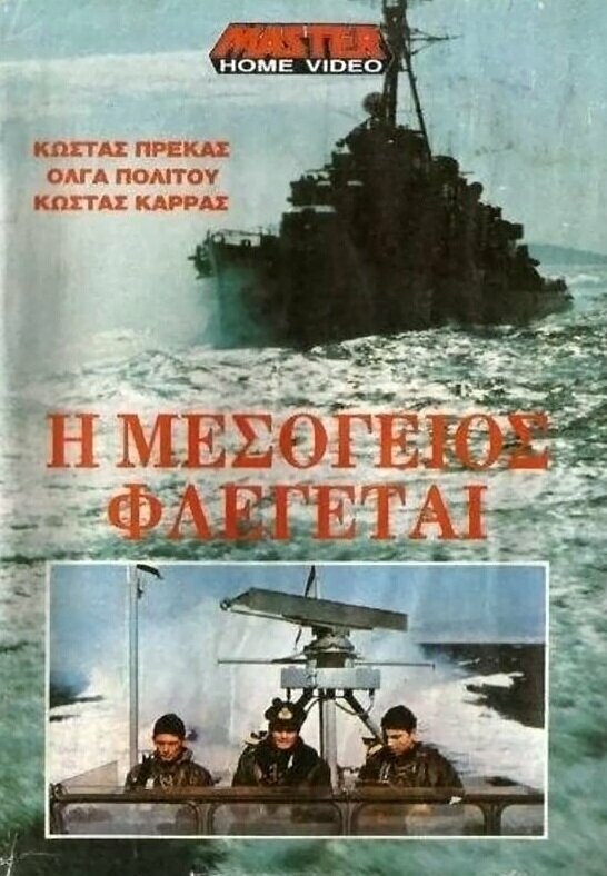 I Mesogeios flegetai (1970)