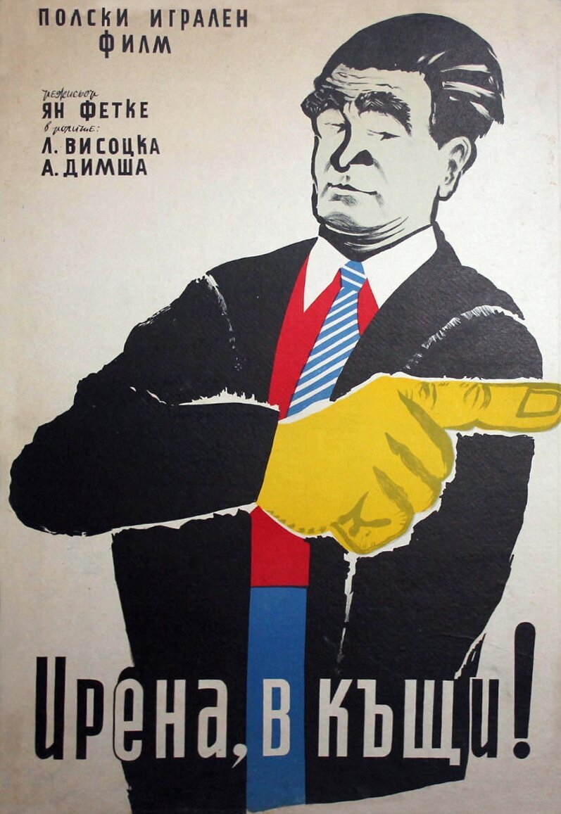 Ирена, домой! (1955)