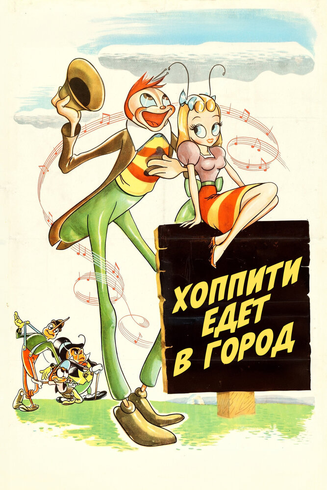Приключения жука Хоппити (1941)