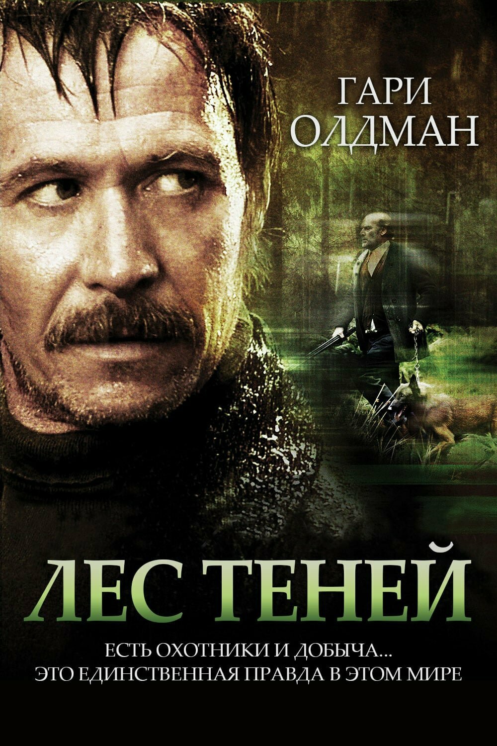 Лес теней (2006) постер