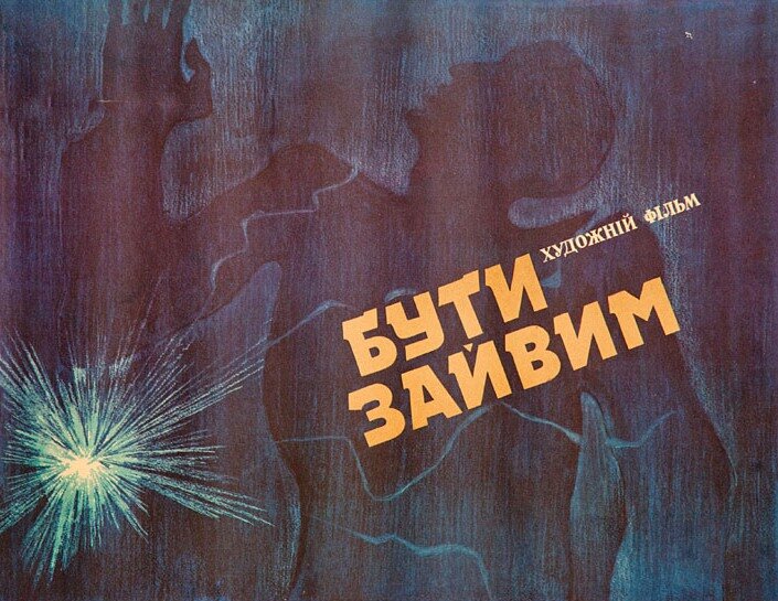 Быть лишним (1976)