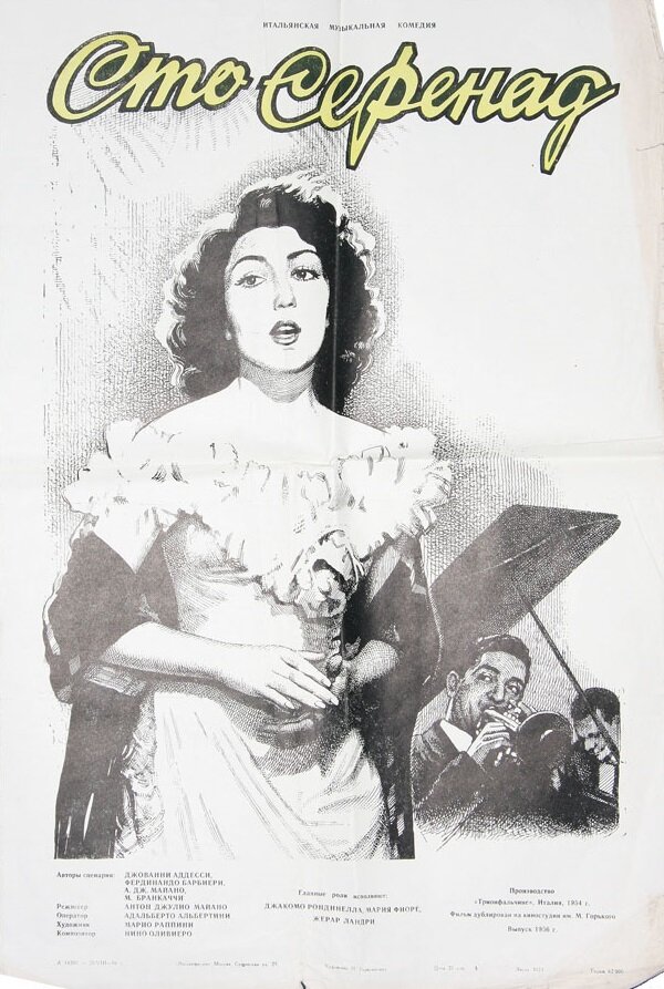 100 серенад (1954)